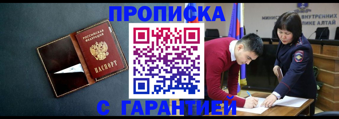 купить прописку в Борзе